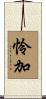 怜加 Scroll