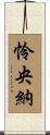 怜央納 Scroll