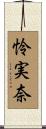 怜実奈 Scroll