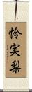 怜実梨 Scroll