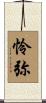 怜弥 Scroll