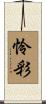 怜彩 Scroll