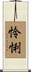 怜悧 Scroll