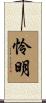 怜明 Scroll