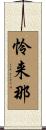 怜来那 Scroll