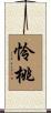 怜桃 Scroll