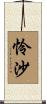 怜沙 Scroll