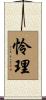 怜理 Scroll