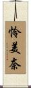 怜美奈 Scroll