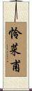 怜菜甫 Scroll