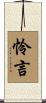 怜言 Scroll