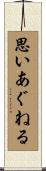 思いあぐねる Scroll