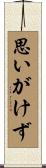 思いがけず Scroll