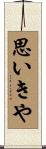 思いきや Scroll