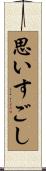 思いすごし Scroll