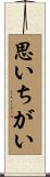 思いちがい Scroll