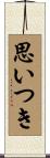 思いつき Scroll