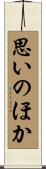 思いのほか Scroll