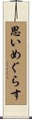 思いめぐらす Scroll