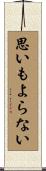 思いもよらない Scroll