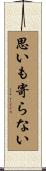 思いも寄らない Scroll
