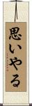 思いやる Scroll