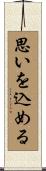 思いを込める Scroll
