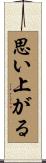 思い上がる Scroll