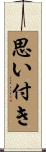 思い付き Scroll