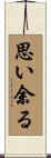 思い余る Scroll