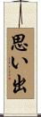 思い出 Scroll