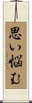 思い悩む Scroll