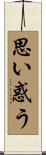 思い惑う Scroll