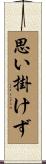思い掛けず Scroll