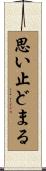 思い止どまる Scroll