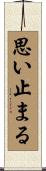 思い止まる Scroll