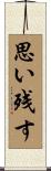 思い残す Scroll