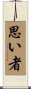思い者 Scroll