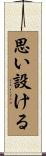 思い設ける Scroll