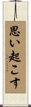 思い起こす Scroll