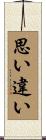 思い違い Scroll