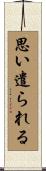 思い遣られる Scroll