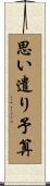 思い遣り予算 Scroll