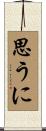 思うに Scroll