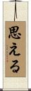 思える Scroll