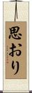 思おり Scroll