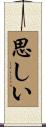 思しい Scroll