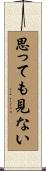 思っても見ない Scroll