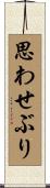 思わせぶり Scroll