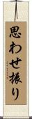 思わせ振り Scroll